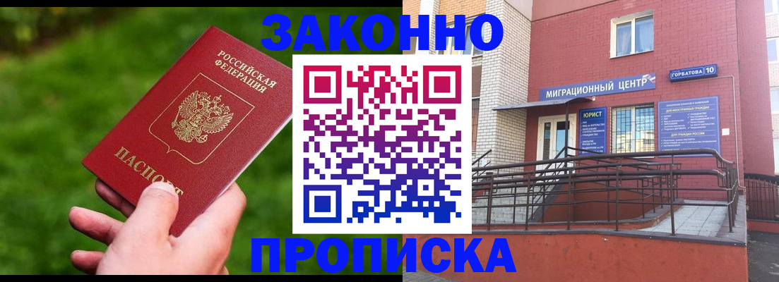 прописка законно в Избербаше